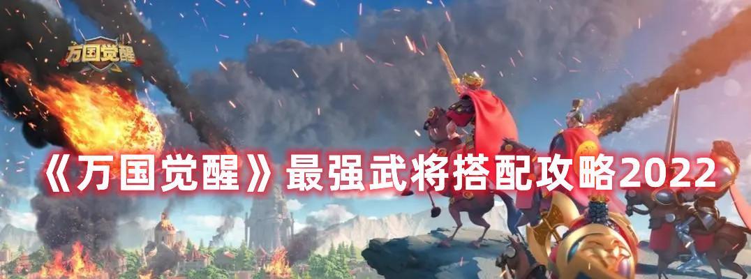 《万国觉醒》武将排名榜一览（打造无敌阵容）