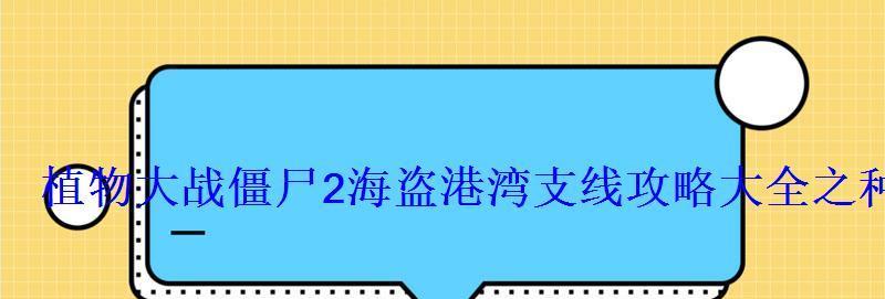 《魔力宝贝》游戏海盗副本攻略（全面解析海盗副本的关键技巧与策略）