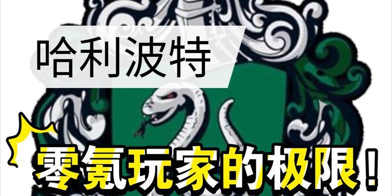 《以哈利波特魔法觉醒顽皮的守护者零氪卡组攻略》（深入解析零氪玩家在《哈利波特魔法觉醒》中的卡组策略）