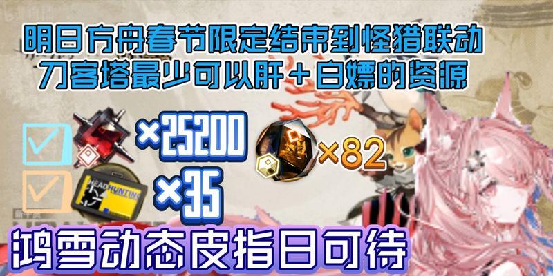 明日方舟与怪物猎人联动活动有哪些亮点？爆料内容可信度如何？